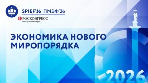 Экономика нового миропорядка: структурная трансформация, вызовы и возможности