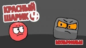 Красный Шарик 4 • 1 серия Зелёные Холмы (Мультфильм)