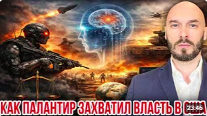 Лилин Николай. КАК ПАЛАНТИР ЗАХВАТИЛ ВЛАСТЬ В США