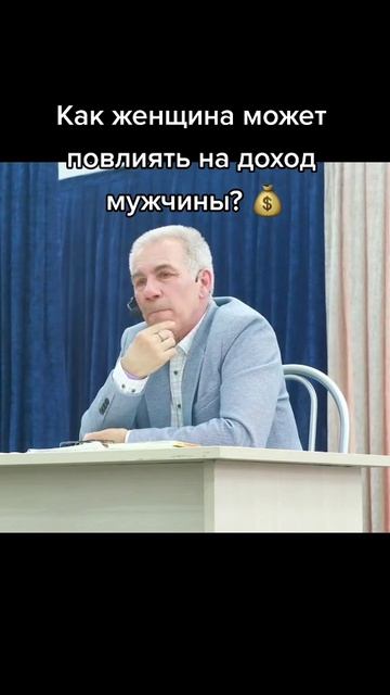 Как женщина может повлиять на доход мужчины?