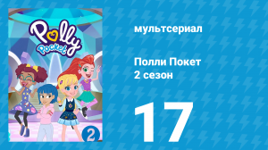 Полли Покет 2 сезон 17 серия (мультсериал, 2018)