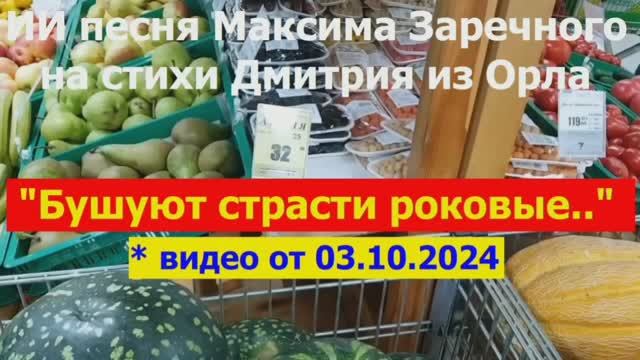 20260602 ИИ песня Бушуют страсти роковые Жизни пир внутри Максима Заречного на стихи Дмитрия из Орла