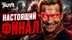 Пацаны - настоящий финал