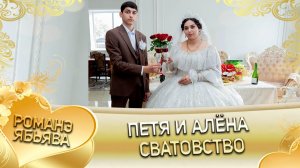 Петя и Алёна! О Забар о Дэхэнко одэл! Кай о Серёжа о Рябэнко!  Сватовство!