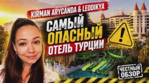 ARYCANDA & LEODIKYA KIRMAN ОСТОРОЖНО! ОПАСНЫЙ ОТЕЛЬ! Алания, Турция