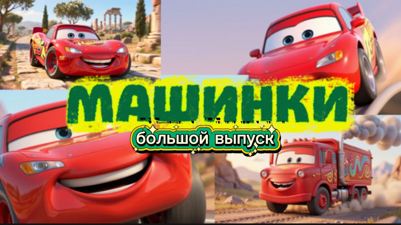 Мультики про Машинки и тачки большая серия смотреть онлайн