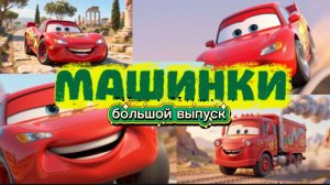Мультики про Машинки и тачки большая серия