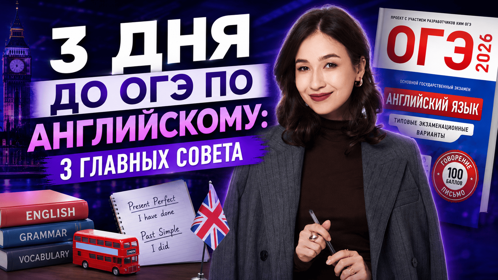 3 дня до ОГЭ по английскому: 3 главных совета | ОГЭ английский | Умскул смотреть онлайн