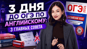 3 дня до ОГЭ по английскому: 3 главных совета | ОГЭ английский | Умскул