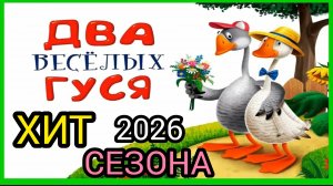 Песня жили у бабуси два весёлых гуся хит сезона 2026