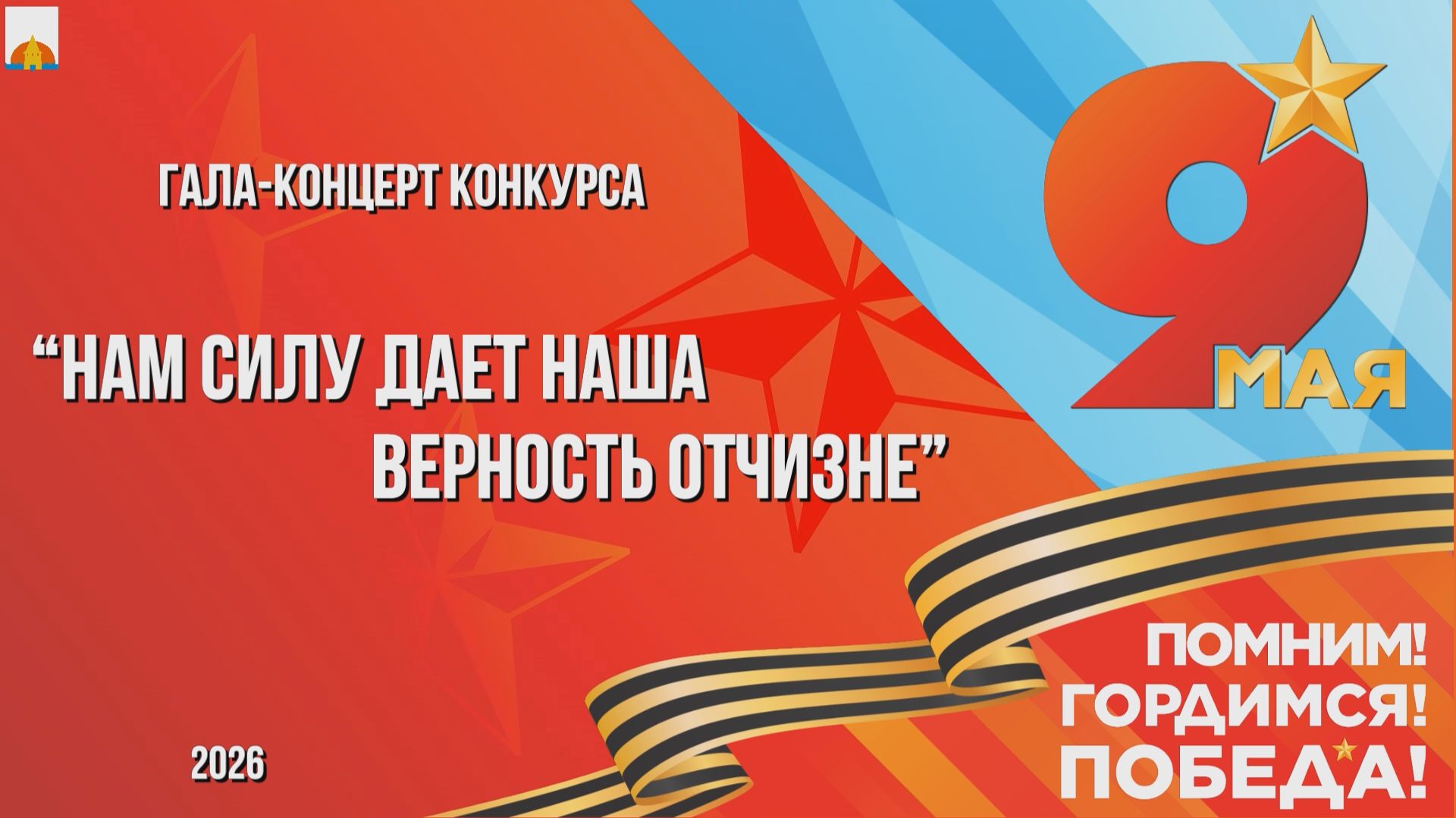 9 мая 2026 Нам силу дает наша верность Отчизне смотреть онлайн