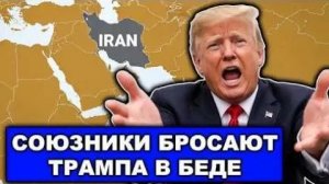 Трамп требует помощи НАТО против Ирана будущее Альянса под угрозой из-за кризиса в Ормузском пролив