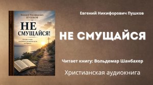 Не смущайся | Евгений Никифорович Пушков