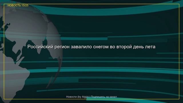 Новости дня | 02.06.2026