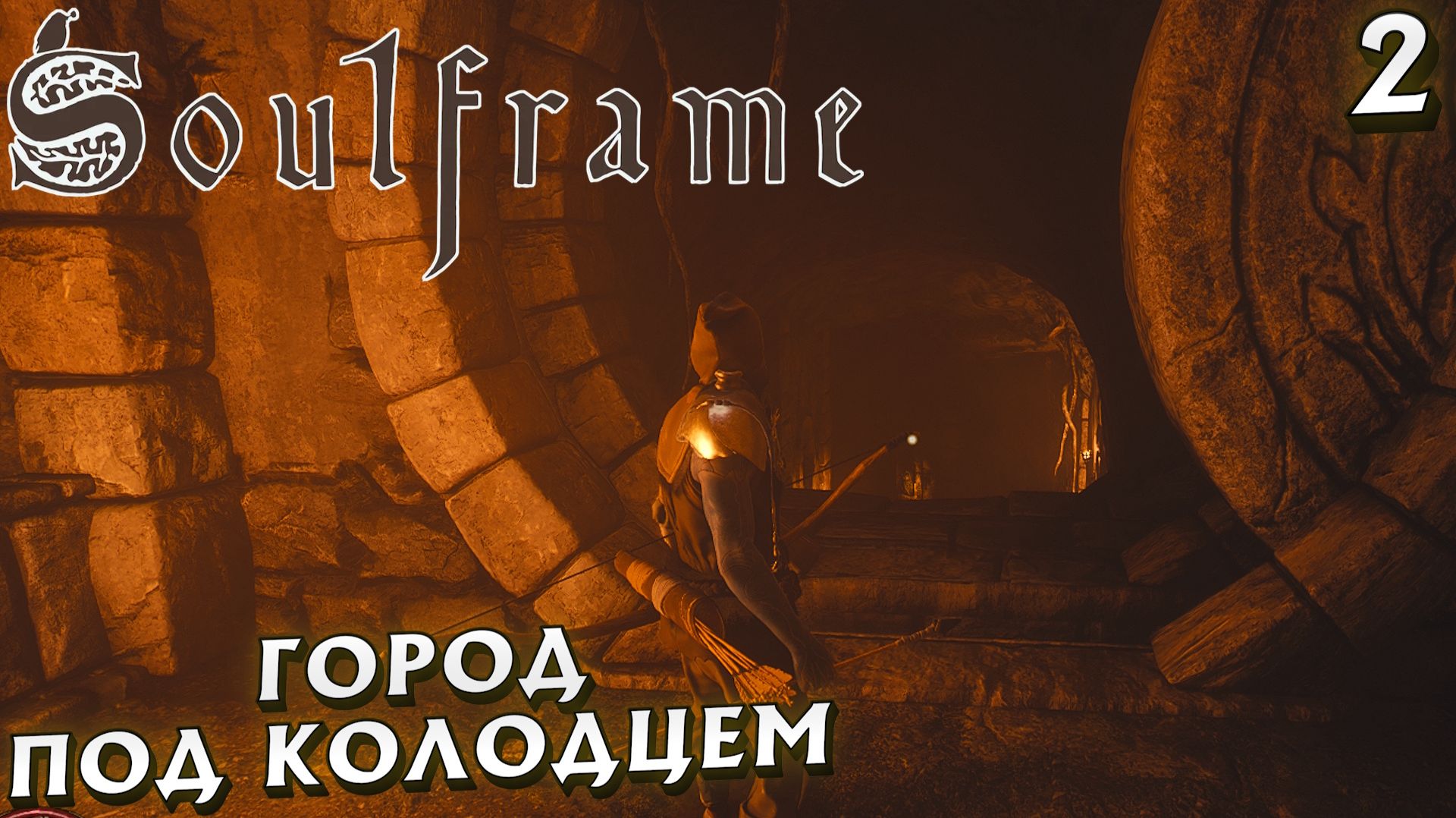 #2 ГОРОД ПОД КОЛОДЦЕМ | SOULFRAME смотреть онлайн