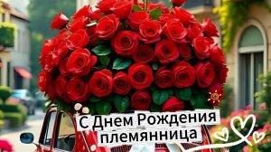 С днем рождения племянница – красивая музыкальная открытка с душевными пожеланиями. Люблю тебя