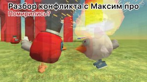 ~МИР С МАКСИМОМ ПРО?~ ( Разбор конфликта с максим про )