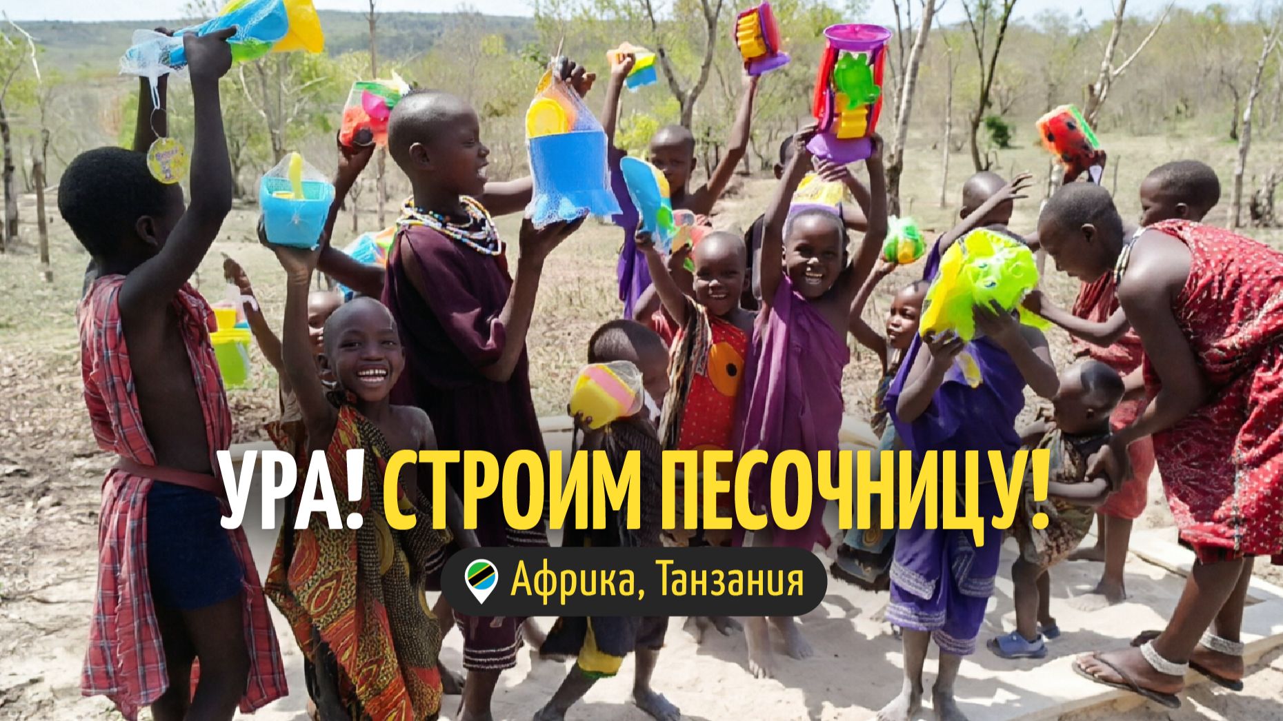 УРА! СТРОИМ ПЕСОЧНИЦУ!