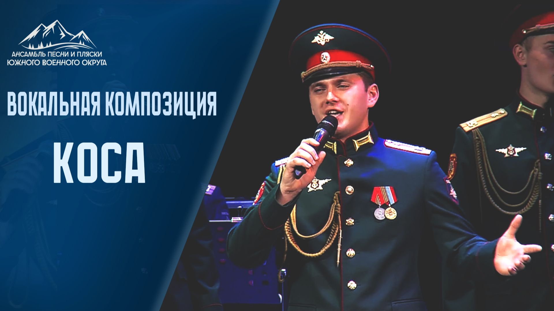 Коса -  Ансамбль песни и пляски Южного военного округа #песняолюбви #ансамбль #песнипобеды
