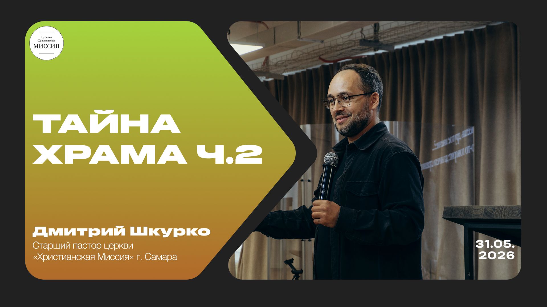 Тайна храма ч.2 | Дмитрий Шкурко | 31.05.2026