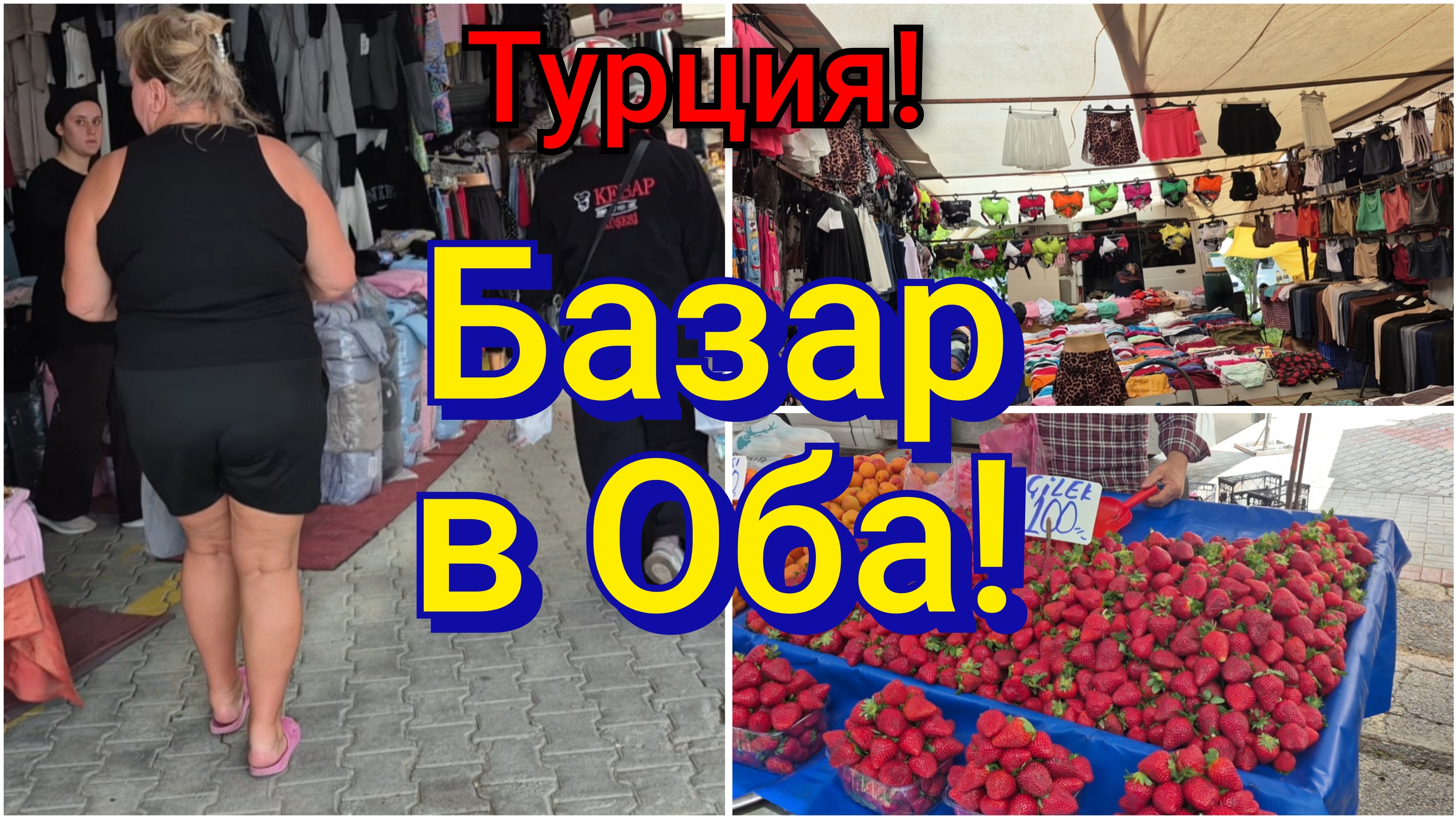 АЛАНЬЯ!ВОСТОЧНЫЙ БАЗАР🍓🍒 В ОБА!СВЕТКУ НЕ ВЫТАЩИТЬ С РЫНКА! смотреть онлайн