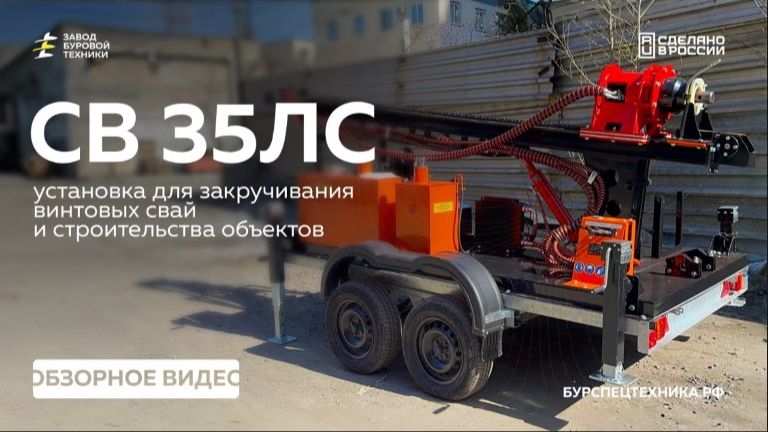 Новинка 2026! Сваекрут СВ 35ЛС на ПРИЦЕПЕ! Обзор. Видео от ЗБТ смотреть онлайн