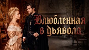 Гумилев «ВЛЮБЛЕННАЯ В ДЬЯВОЛА» фолк-рок песни на стихи поэта