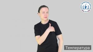 10 - Процедура - Температура