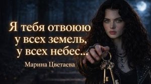 Марина Цветаева _ Я тебя отвоюю у всех земель, у всех небес...AI