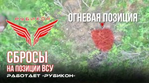 Донбасс. Сбросы на позиции ВСУ