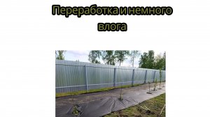 Переработка и немного влога