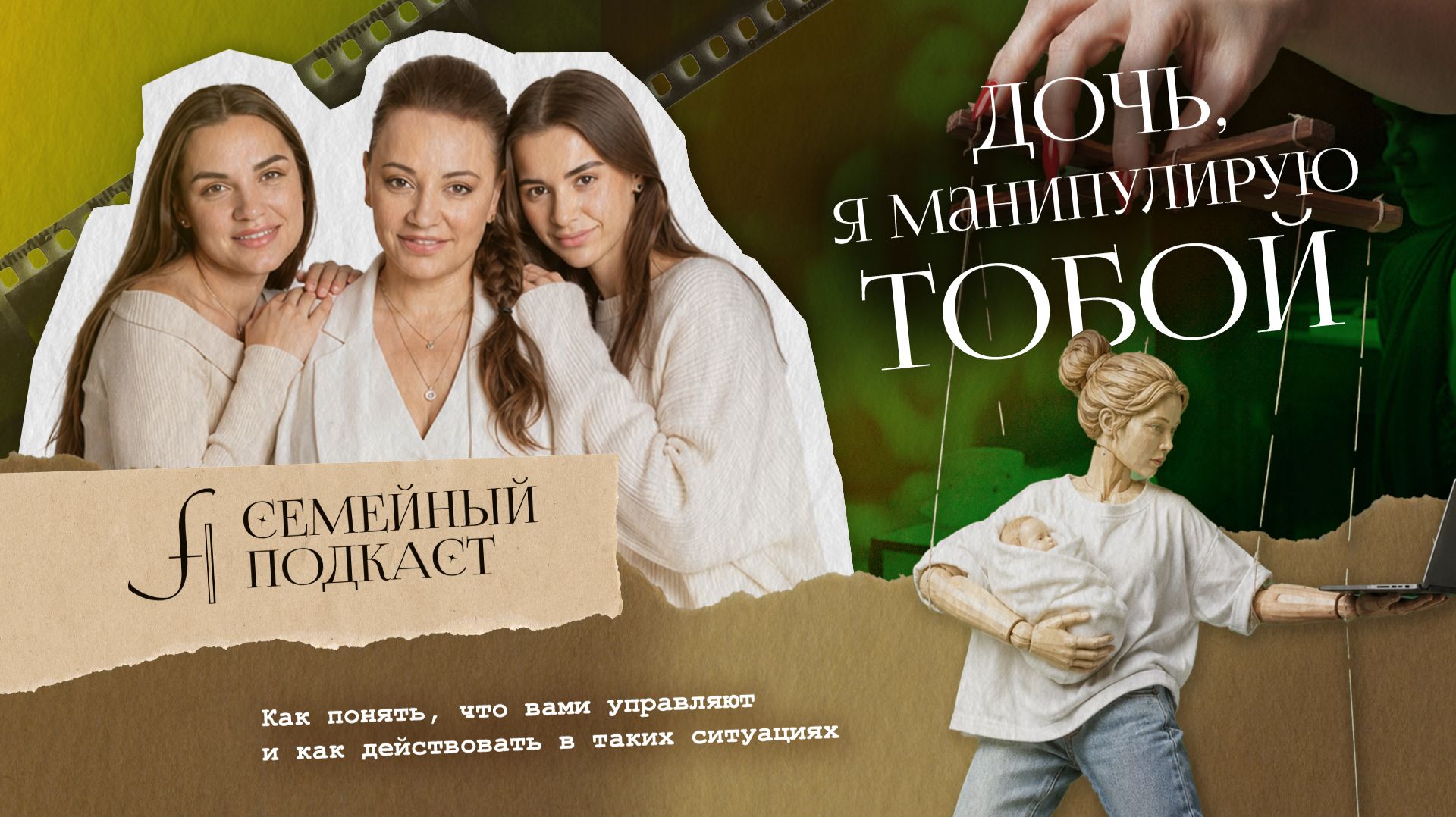 Я манипулирую ТОБОЙ | Семейный подкаст №35