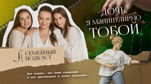 Я манипулирую ТОБОЙ | Семейный подкаст №35