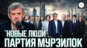 «НОВЫЕ ЛЮДИ». ПАРТИЯ МУРЗИЛОК