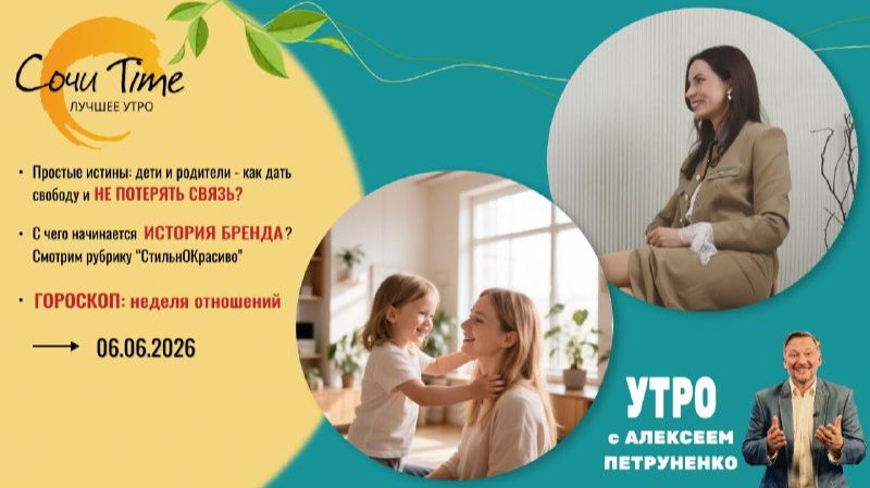Утро с Сочи24: эфир от 06.06.2026