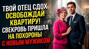 Свекровь пришла на похороны мужа с новым женихом | Истории из жизни | Реальные истории