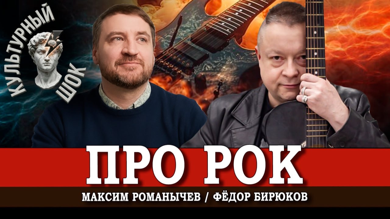 Рок-культура, или Почему люди любят жёсткую музыку | Бирюков | Романычев смотреть онлайн