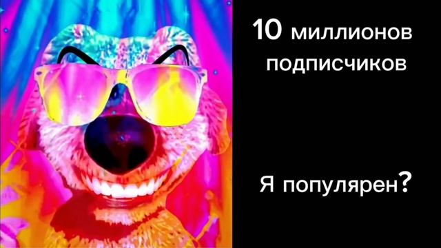 сколько у тебя подписчиков: (психованные лица Бена)