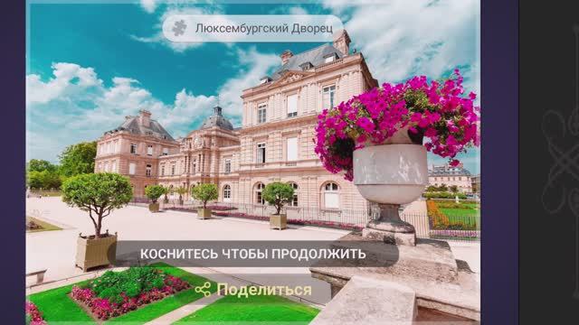 Собираем пазлы. Вдохновляющие поездки. Люксембургский дворец #Путешествие