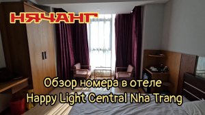 Номер в отеле Happy Light  Central Nha Trang, обзор. Вьетнам, Нячанг.