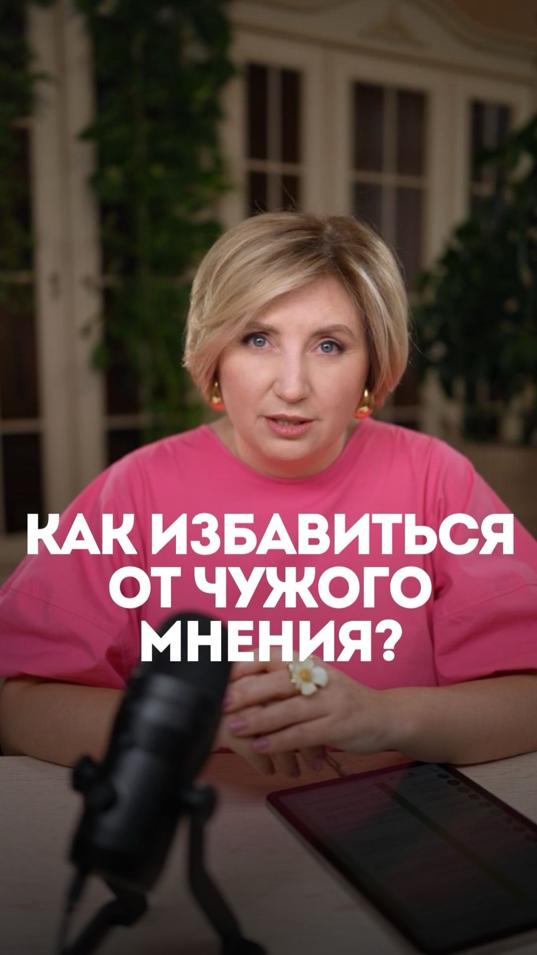 Как ИЗБАВИТЬСЯ от чужого мнения?