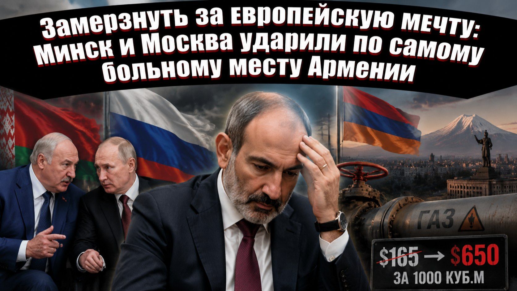 Два стула треснули: в Кремле предъявили Еревану ультиматум, от которого нельзя отвертеться смотреть онлайн