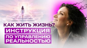 3 закона мироздания. Как выжить в хаосе | Екатерина Прохорцева