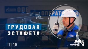 Трудовая эстафета | ГП-16