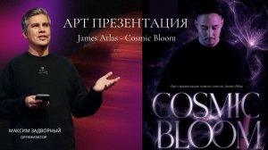 Арт-презентация James Atlas в Москве