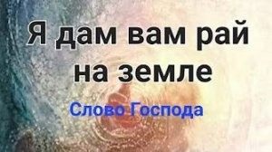 «Я дам вам рай на земле» — слово Отца Небесного 16.08.22