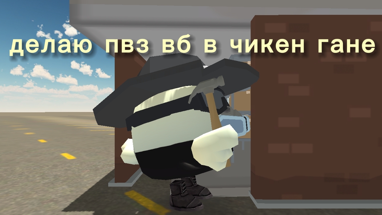сделал пвз вб в чикен Ган (извиняюсь за то что положил на канал огромный болт 🔩) смотреть онлайн
