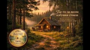 “ГДЕ-ТО ЗА ЛЕСОМ ИЗБУШКА СТОЯЛА”._AI