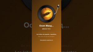 Осип Мандельштам Сусальным золотом 4