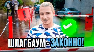 Как законно установить шлагбаум во дворе?
